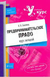 Предпринимательское право. Курс лекций