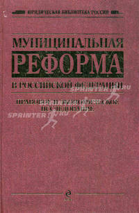 Муниципальная реформа в Российской Федерации: правовое и экономическое исследование