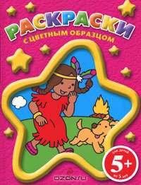 Индианка. Раскраски с цветным образцом
