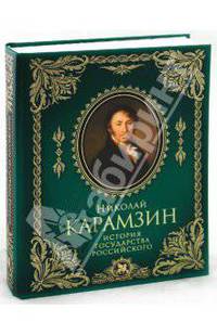 История государства Российского