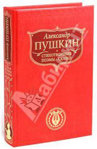 Стихотворения. Поэмы. Сказки