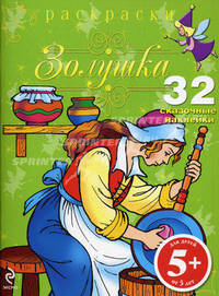 Золушка. Раскраски с наклейками