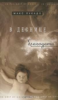 В деснице благодати