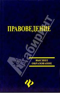 Правоведение: Учеб. пособие / Под ред. Е.Н. Гордиенко. (Серия:'Высшее образование')