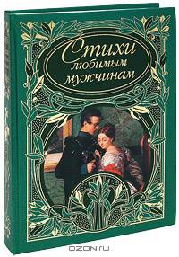 Стихи любимым мужчинам