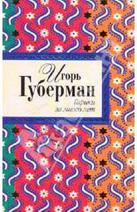 Гарики за много лет
