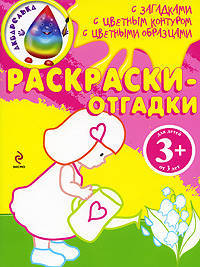 Раскраски-отгадки. (девочка)