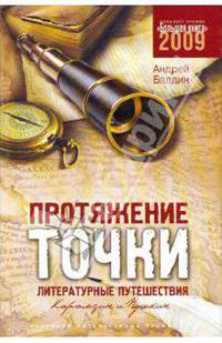 Протяжение точки: Литературные путешествия. Карамзин и Пушкин