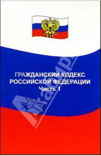 Гражданский кодекс Российской Федерации. Часть 1: по состоянию на 01. 06. 05