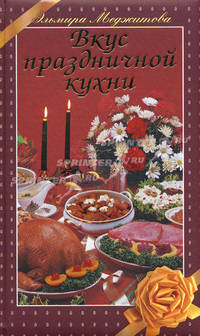 Вкус праздничной кухни