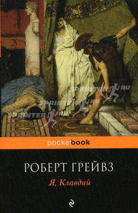 Я, Клавдий