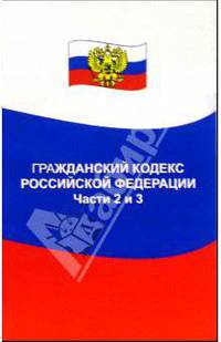 Гражданский кодекс Российской Федерации. Часть 2,3: по состоянию на 01. 06. 05