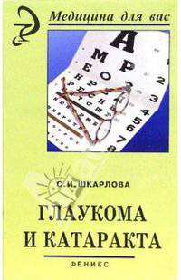 Глаукома и катаракта
