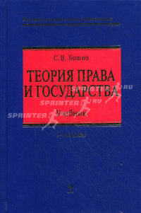 Теория государства и права. Учебник. 2-е изд., перераб. и доп.
