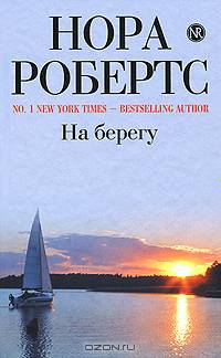 На берегу