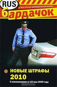Новые штрафы РФ 2010 (с изм. от 22 мая 2009 г.)