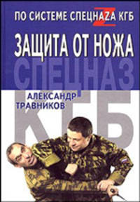 Защита от ножа по системе спецназа КГБ - (По системе спецнаzа)