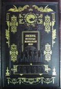 Лидеры, которые изменили мир (подарочное издание)