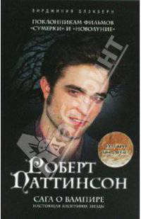 Роберт Паттинсон. Сага о вампире. (+плакат)
