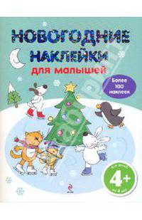 4+ Новогодние наклейки для малышей