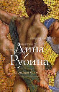 Двойная фамилия. Повести, рассказы