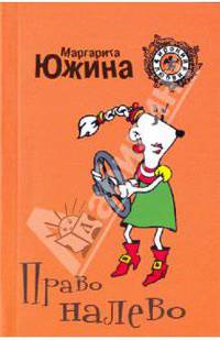 Право налево: роман