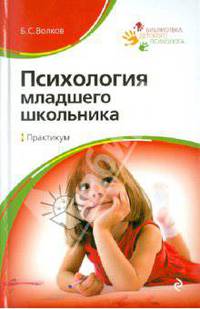 Психология младшего школьника: практикум. 6-е изд., испр. и доп.