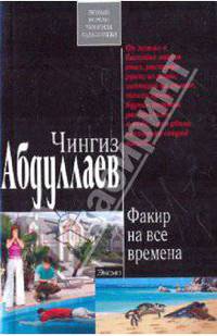 Факир на все времена: роман