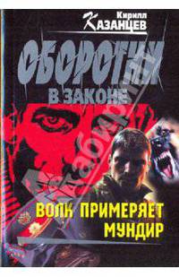 Волк примеряет мундир: роман