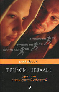 Девушка с жемчужной сережкой