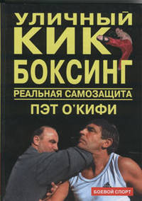 Уличный кикбоксинг. Реальная самозащита