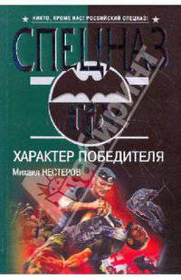 Характер победителя: роман
