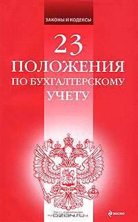 23 положения по бухгалтерскому учету