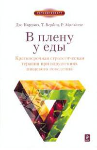В плену у еды. Краткосрочная стратегическая терапия при нарушениях пищевого поведения
