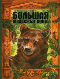 Большая медвежья книга. Сказки