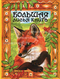 Большая лисья книга: сказки