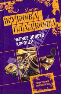 Черное золото королей: роман