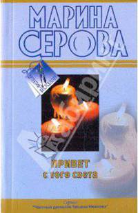 Привет с того света. Вредная особа: повести