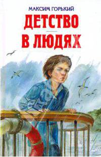 Детство. В людях