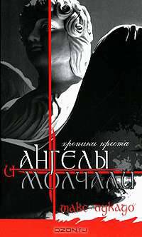 И ангелы молчали. Хроники креста