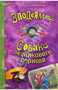 Злодеям.net; Собака ледникового периода: повести