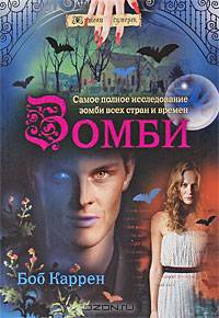 Зомби