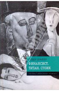 Финансист. Титан. Стоик: романы