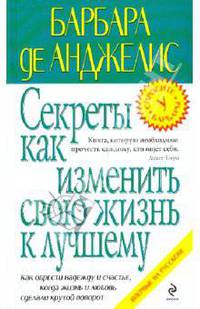 Секреты как изменить свою жизнь к лучшему