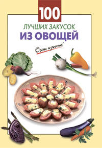 100 лучших закусок из овощей