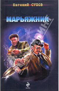 Марьяжник: роман