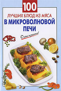 100 лучших блюд из мяса в микроволновой печи