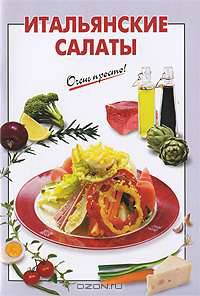 Итальянские салаты
