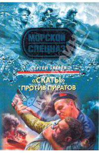 Скаты&quot; против пиратов: роман