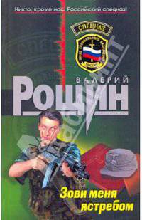 Зови меня ястребом: роман